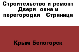 Строительство и ремонт Двери, окна и перегородки - Страница 2 . Крым,Белогорск